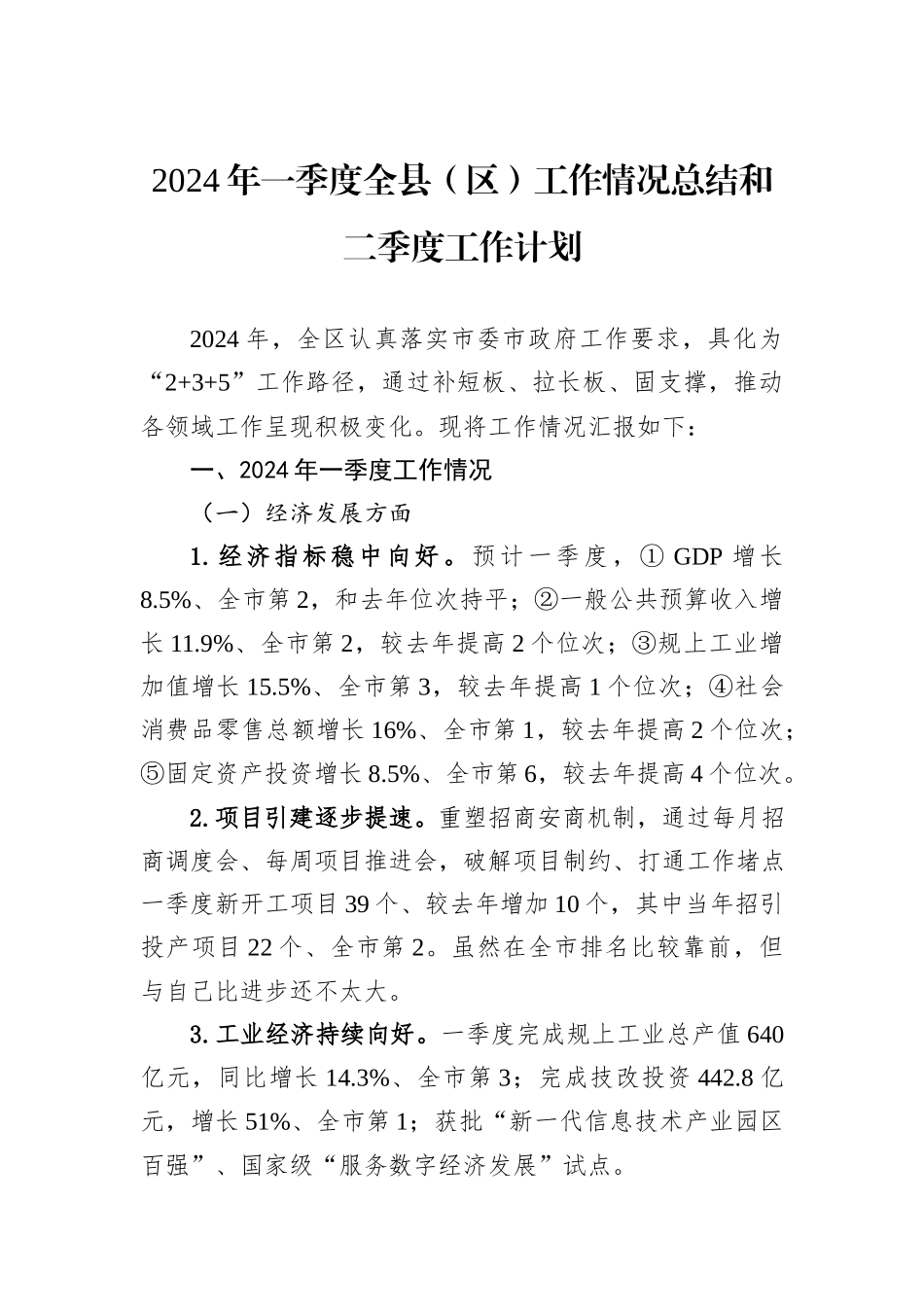 2024年一季度全县（区）工作情况总结和二季度工作计划_第1页