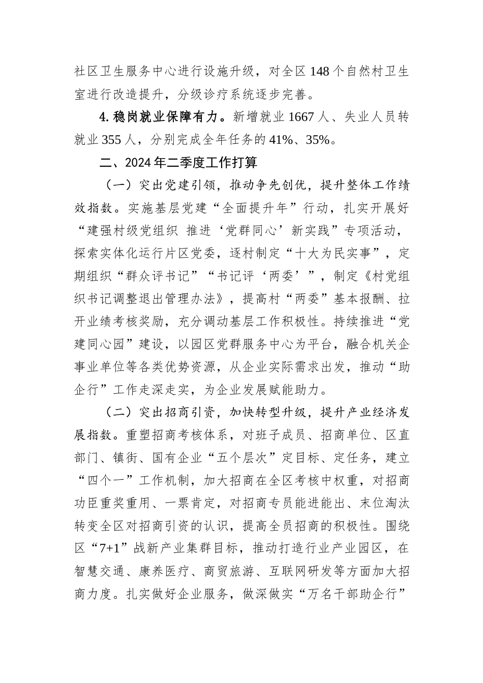 2024年一季度全县（区）工作情况总结和二季度工作计划_第3页