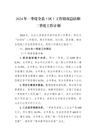 2024年一季度全县（区）工作情况总结和二季度工作计划