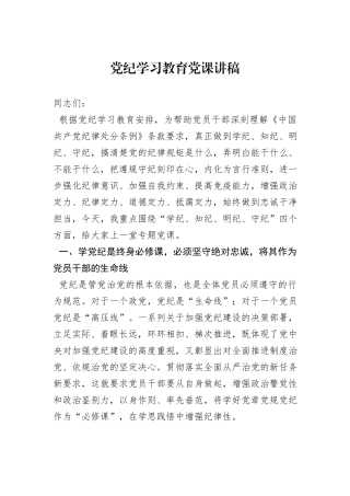 党纪学习教育党课讲稿