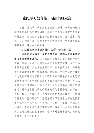 党纪学习教育第一期读书班发言