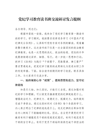 党纪学习教育读书班交流研讨发言提纲