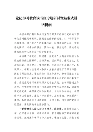 党纪学习教育读书班专题研讨暨结业式讲话提纲