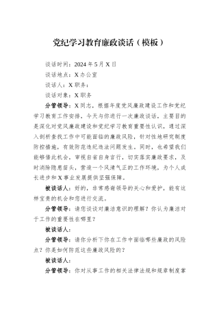 党纪学习教育廉政谈话（模板）