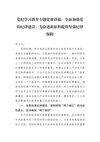 党纪学习教育专题党课讲稿：全面加强党的纪律建设，为奋进新征程提供坚强纪律保障
