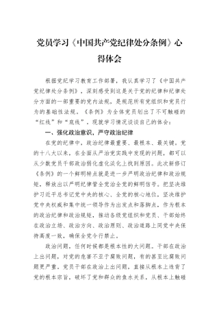 党员学习《中国共产党纪律处分条例》心得体会
