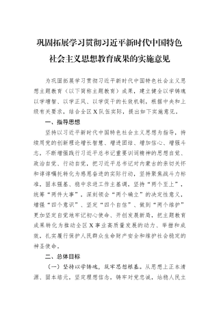 巩固拓展学习贯彻习近平新时代中国特色社会主义思想教育成果的实施意见