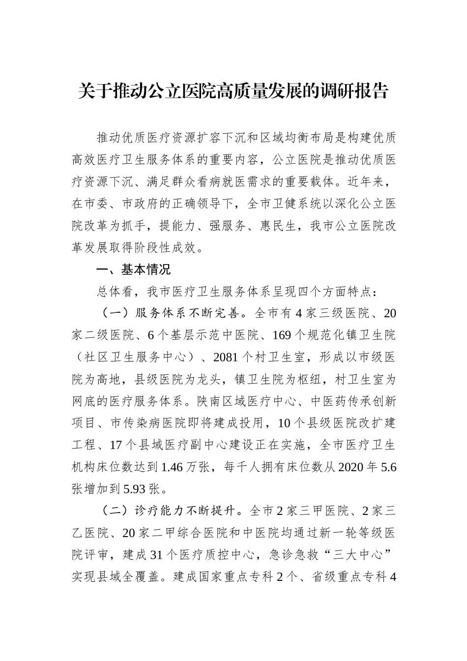 关于推动公立医院高质量发展的调研报告_第1页