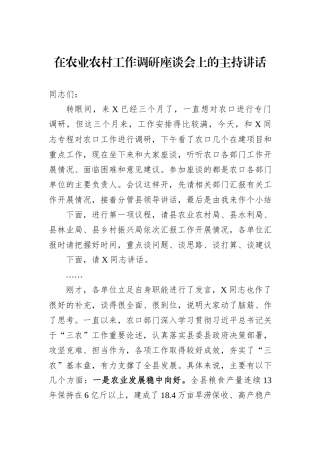 在农业农村工作调研座谈会上的主持讲话