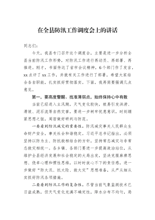 在全县防汛工作调度会上的讲话