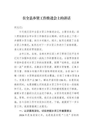 在全县乡贤工作推进会上的讲话