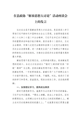 在县政协“解放思想大讨论”活动座谈会上的发言