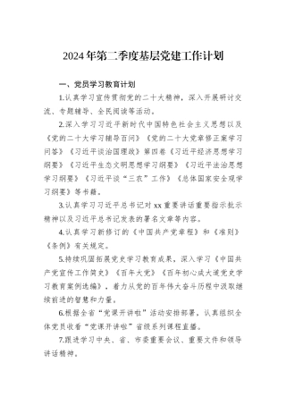 2024年第二季度基层党建工作计划