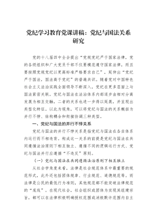 党纪学习教育党课讲稿：党纪与国法关系研究