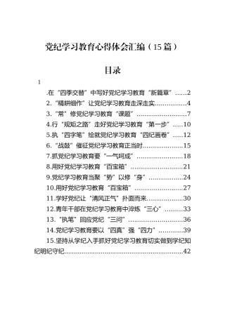 党纪学习教育心得体会汇编（15篇）