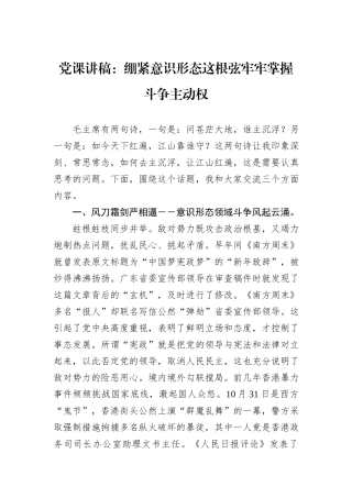 党课讲稿：绷紧意识形态这根弦牢牢掌握斗争主动权