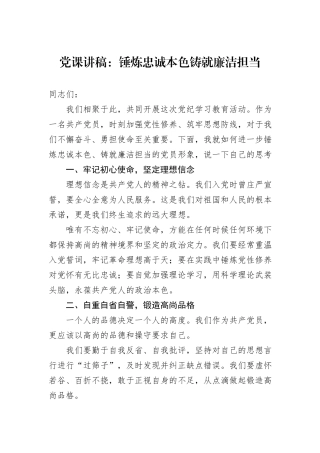 党课讲稿：锤炼忠诚本色铸就廉洁担当