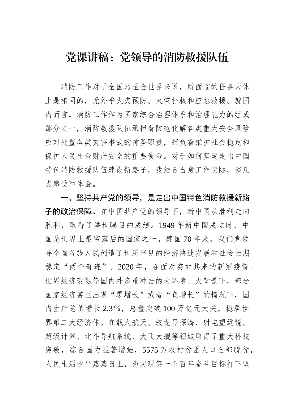 党课讲稿：党领导的消防救援队伍_第1页
