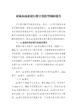 对城市商业银行数字化转型调研报告