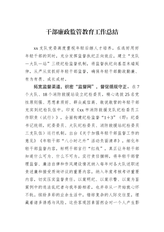 干部廉政监管教育工作总结
