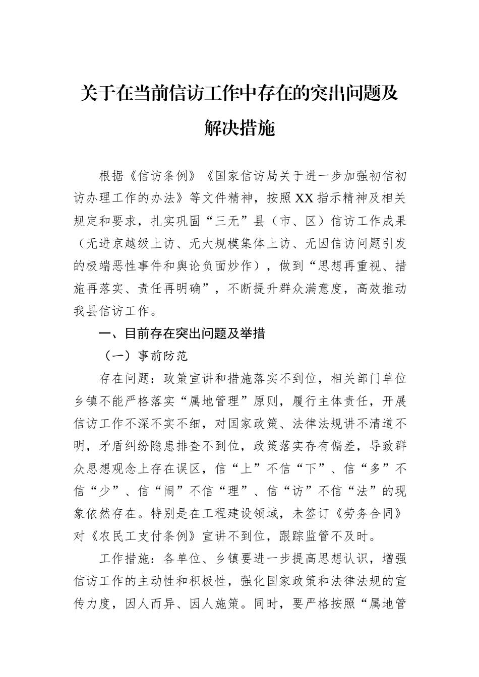 关于在当前信访工作中存在的突出问题及解决措施_第1页