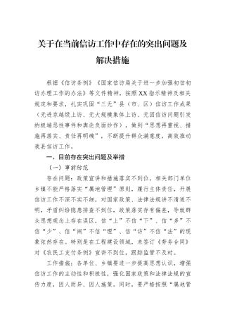 关于在当前信访工作中存在的突出问题及解决措施