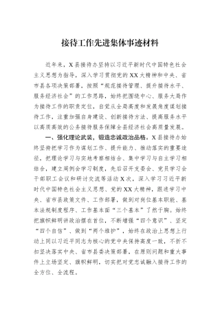 接待工作先进集体事迹材料