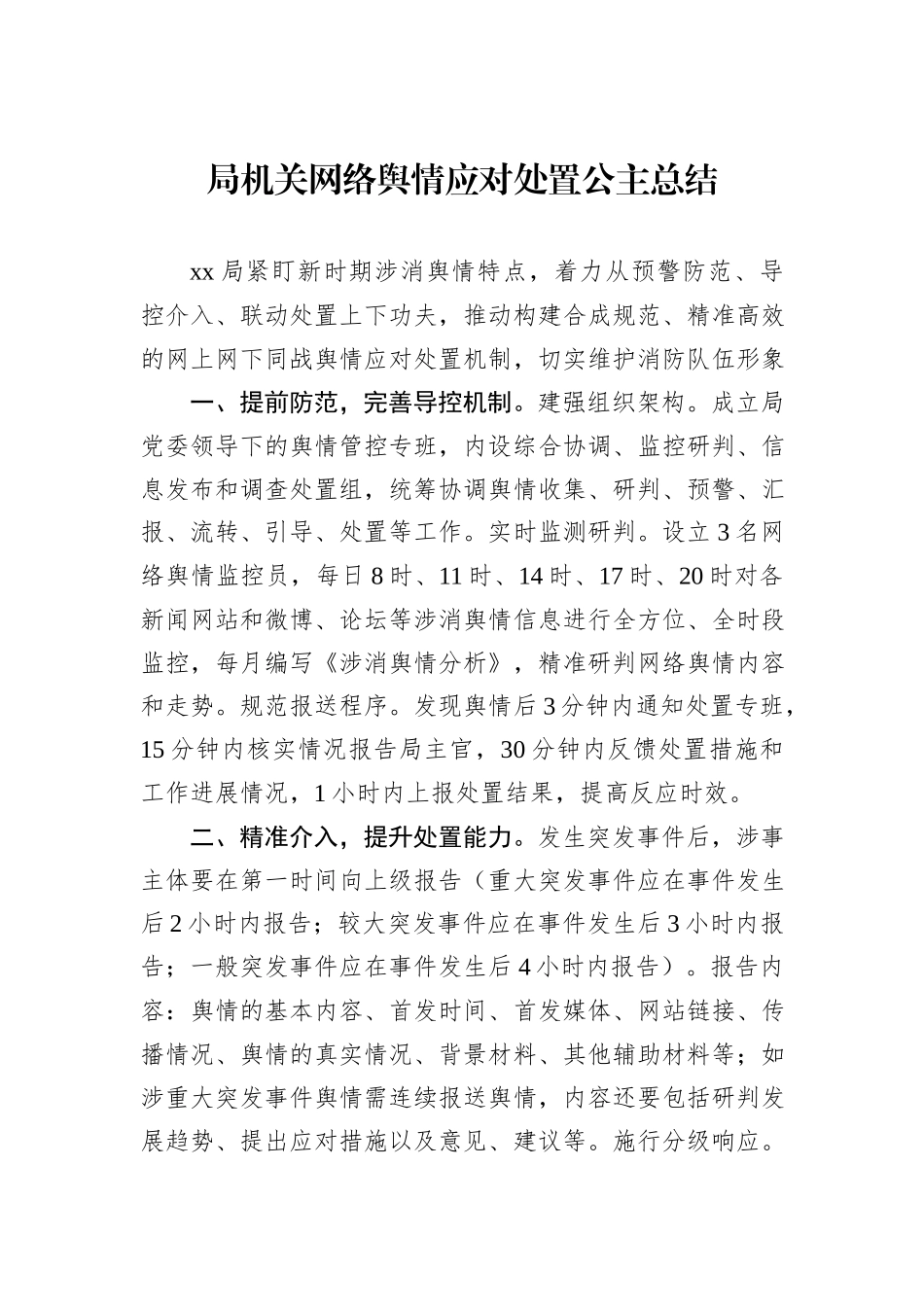 局机关网络舆情应对处置公主总结_第1页