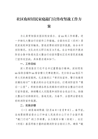 社区农村居民家庭敲门宣传攻坚战工作方案