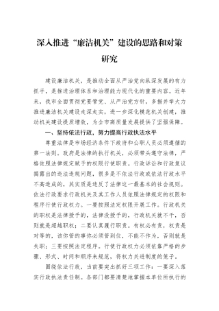 深入推进“廉洁机关”建设的思路和对策研究