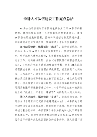 推进人才队伍建设工作亮点总结