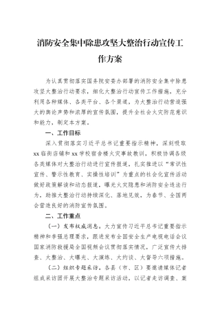 消防安全集中除患攻坚大整治行动宣传工作方案