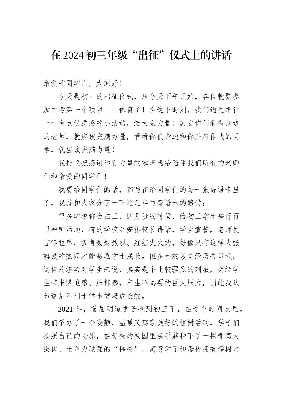 在2024初三年级“出征”仪式上的讲话_第1页