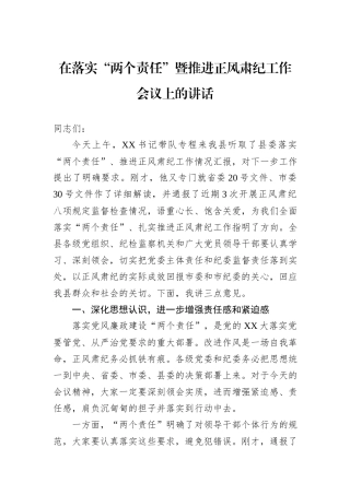 在落实“两个责任”暨推进正风肃纪工作会议上的讲话