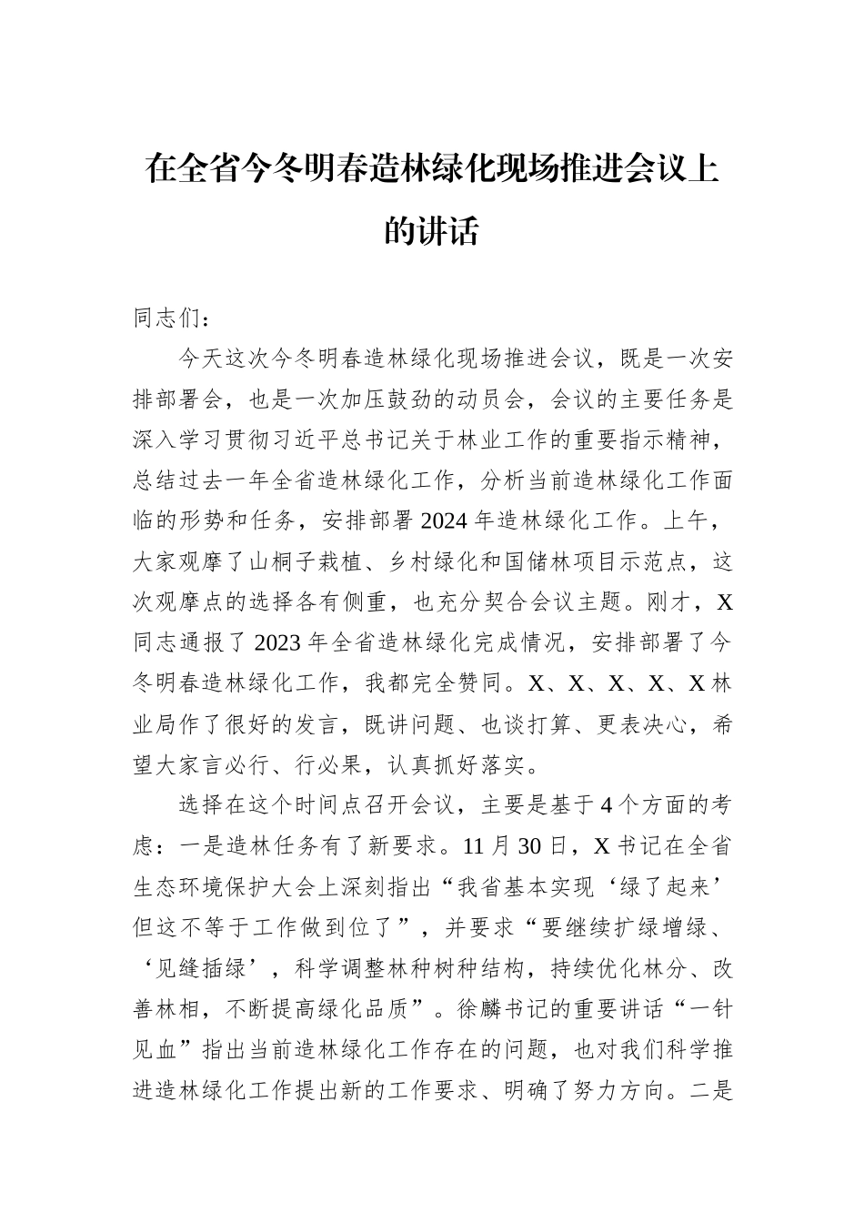 在全省今冬明春造林绿化现场推进会议上的讲话_第1页