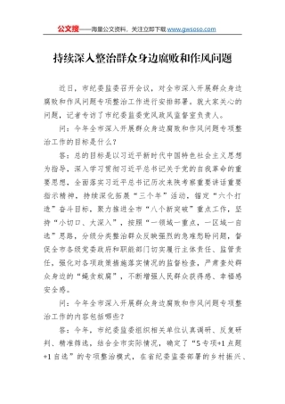 持续深入整治群众身边腐败和作风问题