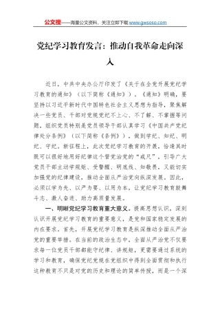 党纪学习教育发言：推动自我革命走向深入