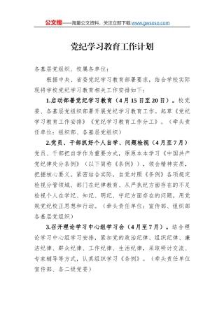 党纪学习教育工作计划