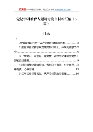 党纪学习教育专题研讨发言材料汇编（5篇）
