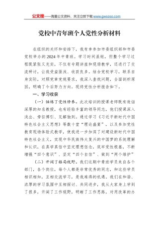 党校中青年班个人党性分析材料