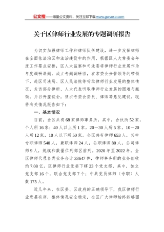 关于区律师行业发展的专题调研报告