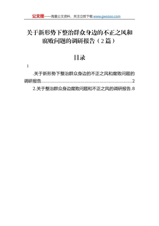 关于新形势下整治群众身边的不正之风和腐败问题的调研报告（2篇）