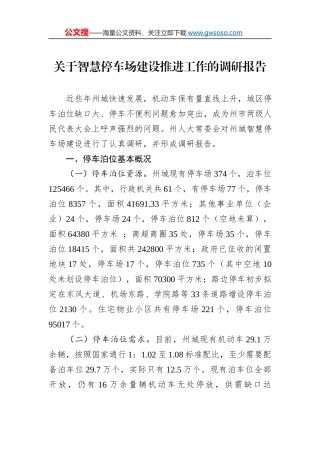 关于智慧停车场建设推进工作的调研报告