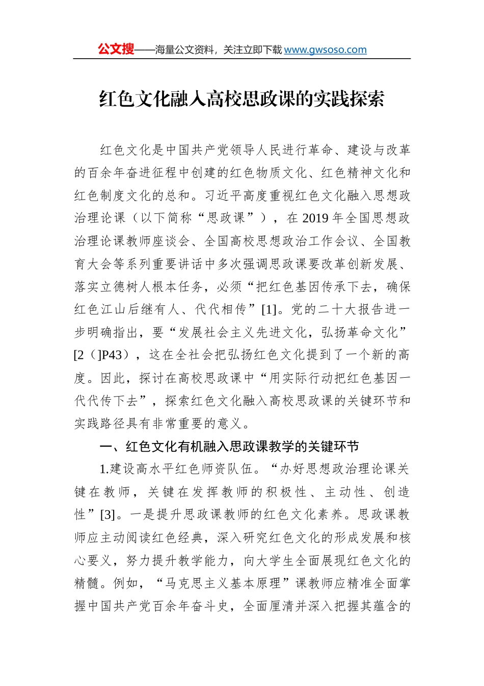 红色文化融入高校思政课的实践探索_第1页