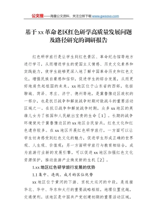 基于xx革命老区红色研学高质量发展问题及路径研究的调研报告