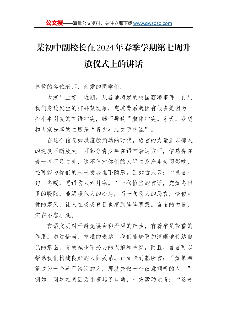 某初中副校长在2024年春季学期第七周升旗仪式上的讲话_第1页