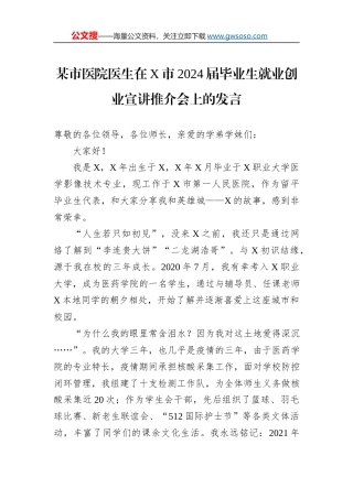 某市医院医生在X市2024届毕业生就业创业宣讲推介会上的发言