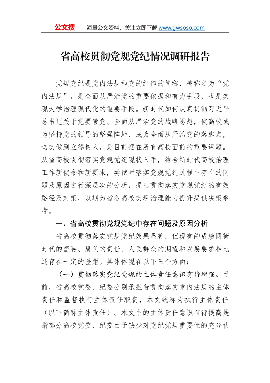 省高校贯彻党规党纪情况调研报告_第1页