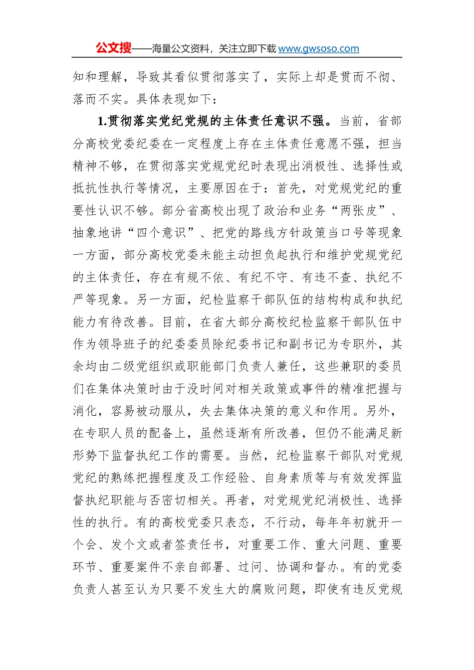 省高校贯彻党规党纪情况调研报告_第2页