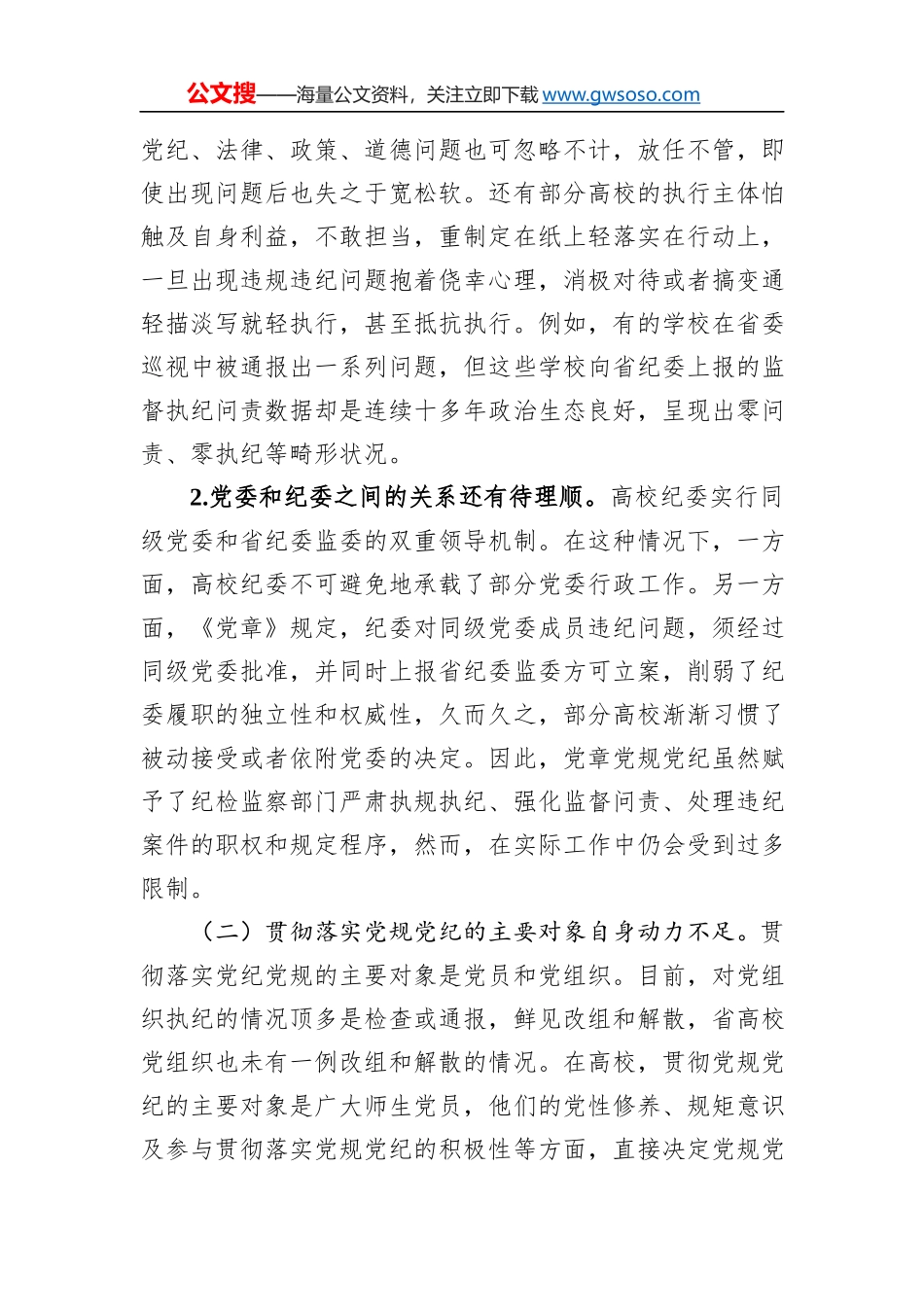 省高校贯彻党规党纪情况调研报告_第3页